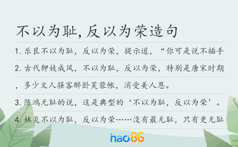 不以为耻,反以为荣造句