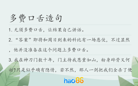 多费口舌造句