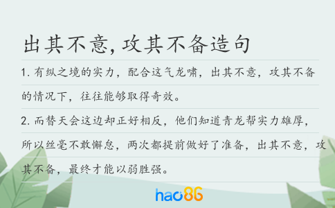 出其不意,攻其不备造句