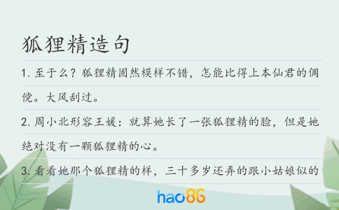 狐狸精造句
