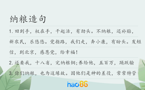 纳粮造句