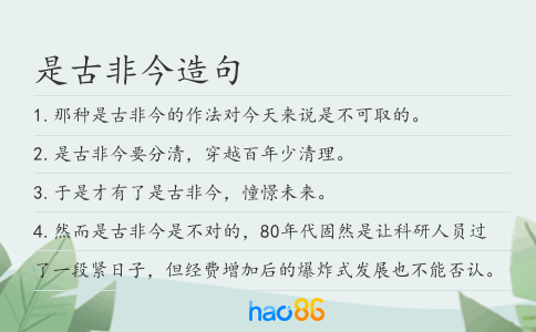 是古非今造句