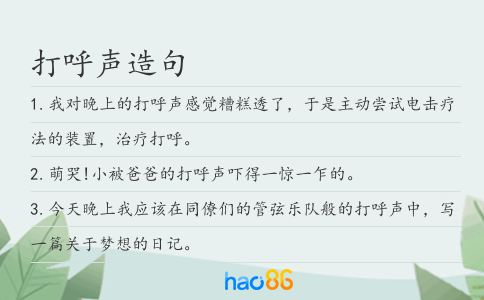 打呼声造句