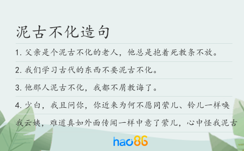 泥古不化造句