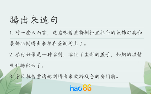 腾出来造句