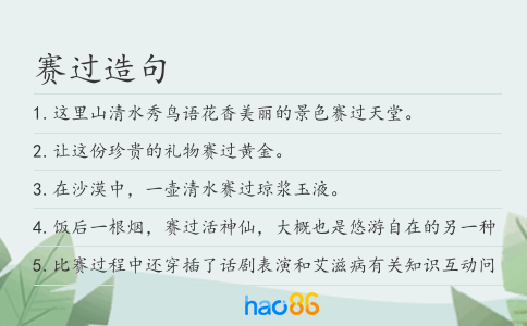 赛过造句