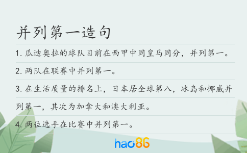 并列第一造句