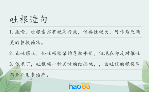 吐根造句