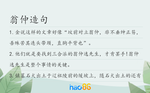 翁仲造句