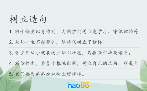 树立造句