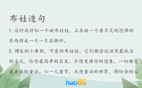 布娃造句