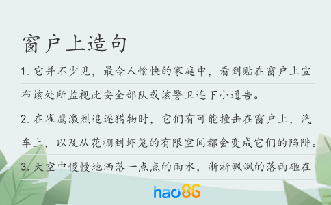 窗户上造句