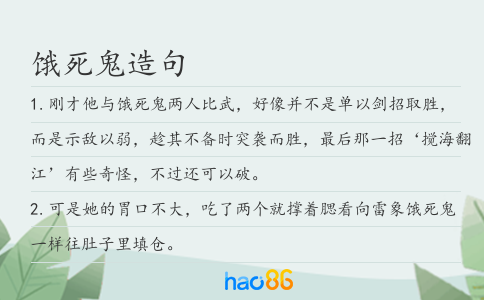 饿死鬼造句