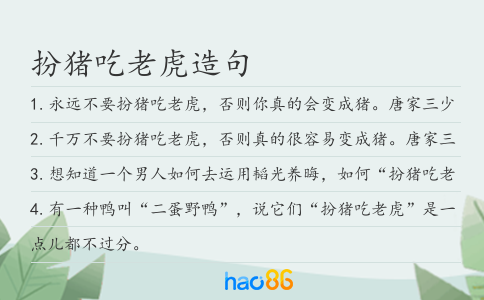 扮猪吃老虎造句