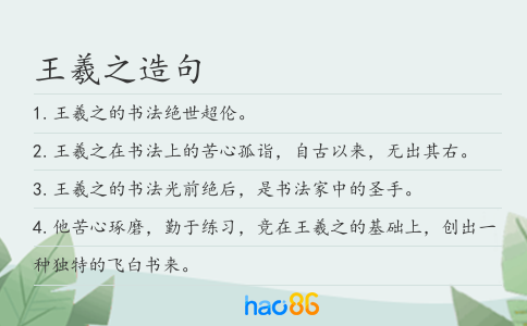王羲之造句