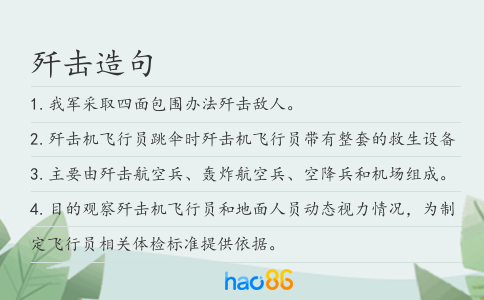 歼击造句
