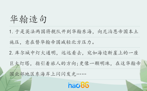 华翰造句