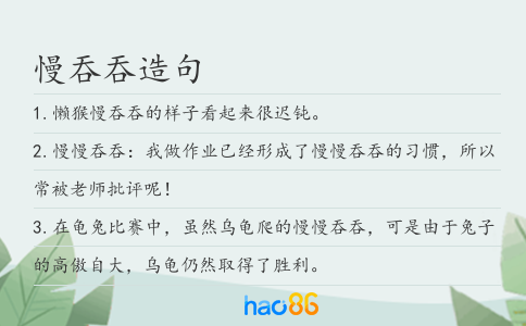 慢吞吞造句