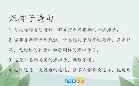 烂摊子造句