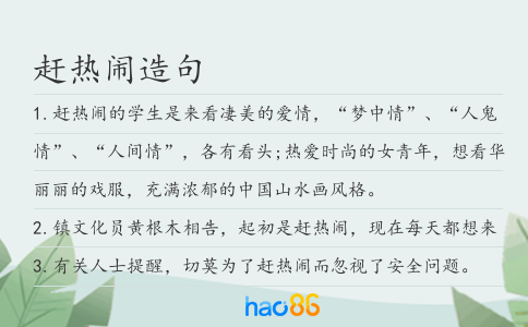 赶热闹造句