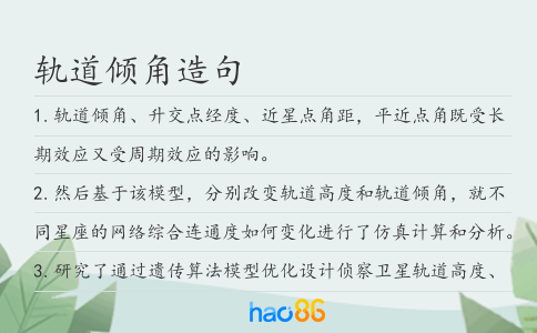 轨道倾角造句