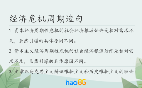 经济危机周期造句