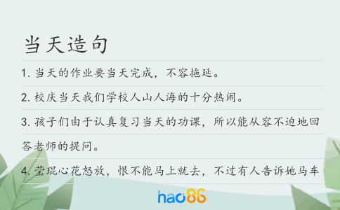 当天造句