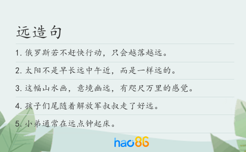 远造句
