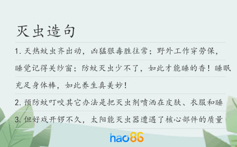 灭虫造句