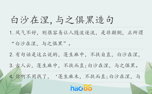 白沙在涅,与之俱黑造句