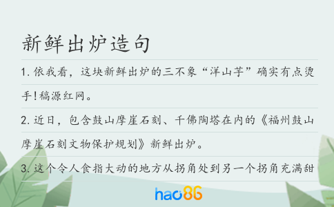 新鲜出炉造句
