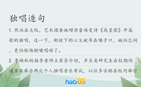独唱造句