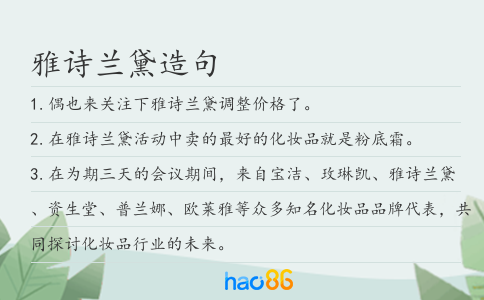 雅诗兰黛造句