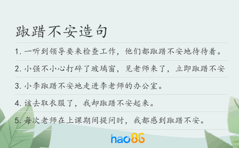 踧踖不安造句