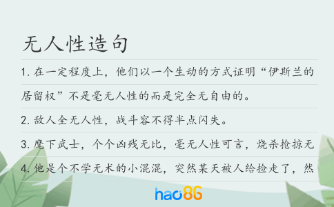 无人性造句