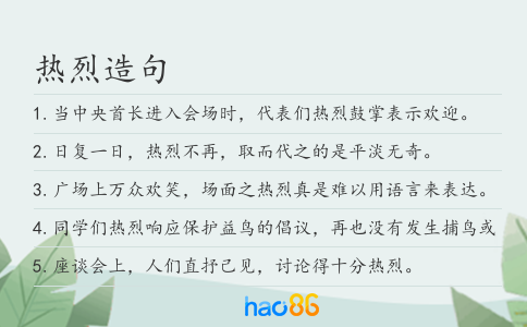 热烈造句