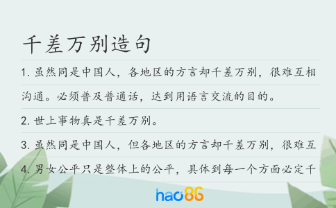 千差万别造句