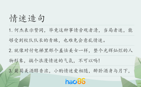 情迷造句