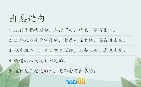 出息造句
