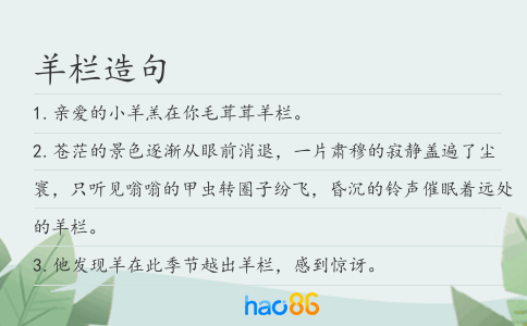 羊栏造句