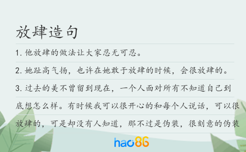 放肆造句