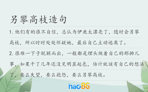 另攀高枝造句
