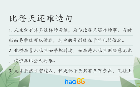 比登天还难造句