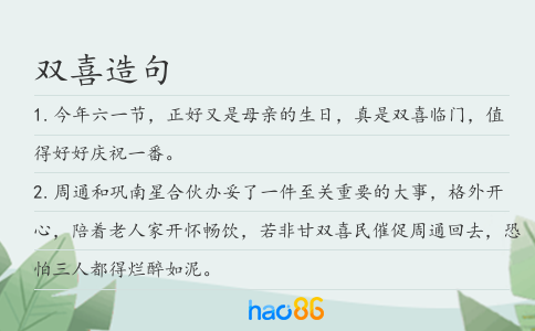 双喜造句