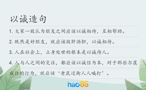 以诚造句