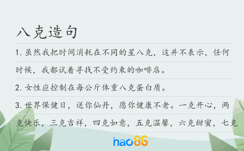 八克造句