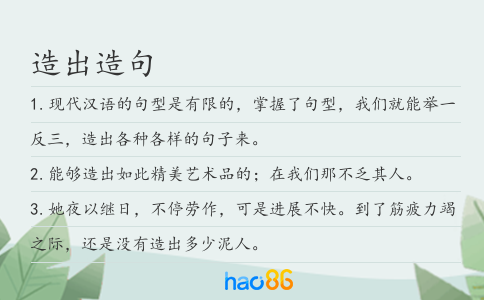 造出造句