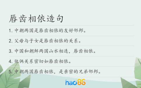 唇齿相依造句
