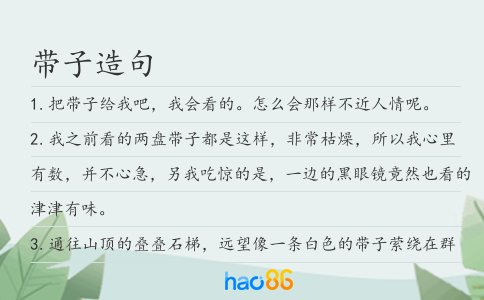 带子造句