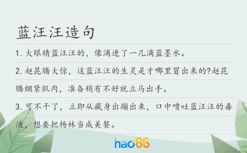 蓝汪汪造句